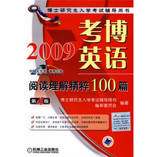 博士研究生入学考试辅导用书：2009考博英语阅读理解精粹100篇