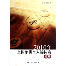 2010年全国象棋个人锦标赛特辑