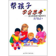 帮孩子学会思考:幼儿阶段基于脑的学习
