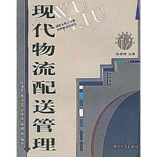 现代物流管理丛书·智圣物流：现代物流配送管理