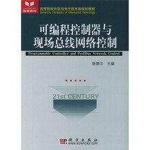 高等院校信息与电子技术类规划教材：可编程控制器与现场总线网络控制