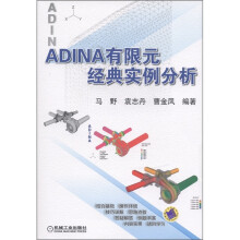 ADINA有限元经典实例分析（附光盘1张）