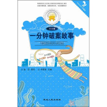 一分钟破案故事(注音版)