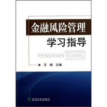 金融风险管理学习指导