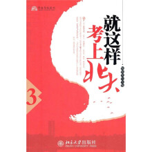就这样考上北大3