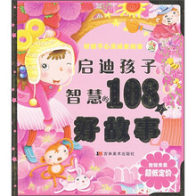 好孩子心灵成长故事:启迪孩子智慧的108个好故事(附光盘)