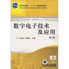 普通高等教育“十一五”国家级规划教材·高职高专机电类规划教材：数字电子技术及应用（第2版）