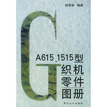GA615/1515型织机零件图册