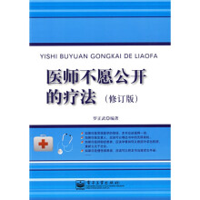 医师不愿公开的疗法(修订版)