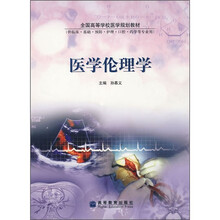 全国高等学校医学规划教材：医学伦理学