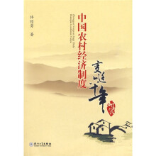 中国农村经济制度变迁六十年研究
