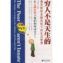 穷人不是天生的：通货膨胀金融危机下的生活智慧