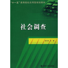 “十一五”高等院校应用型规划教材:社会调查
