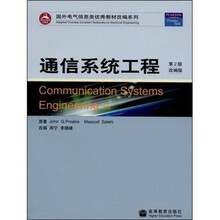 国外电气信息类优秀教材改编系列：通信系统工程（第2版）（改编版）