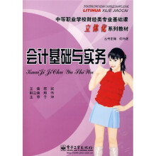 中等职业学校财经类专业基础课立体化系列教材：会计基础与实务