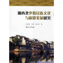 湘西北少数民族文化与旅游发展研究