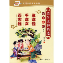 蒙学读物精选楷书字帖-三字经、千字文、百家姓(华夏万卷)