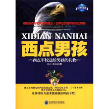 西点男孩：西点军校送给男孩的礼物