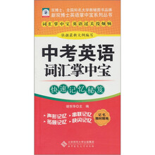 中考英语词汇掌中宝/新双博士英语掌中宝系列丛书