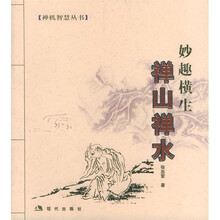 禅山禅水：妙趣横生（封面随机）