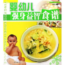婴幼儿强身益智食谱