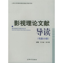 影视理论文献导读：电影分册
