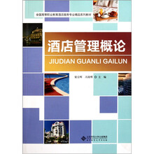 全国高等职业教育酒店服务专业精品系列教材:酒店管理概论