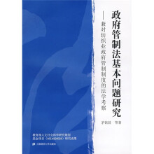 政府管制法基本问题研究：兼对纺织业政府管制制度的法学考察