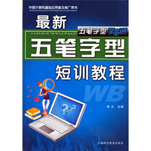 五笔字型学易通:最新五笔字型短训教程(附光盘1张)