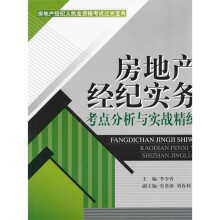 房地产经纪实务:考点分析与实战精练