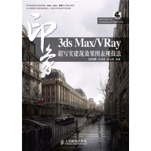 印象系列:3ds Max/VRay印象超写实建筑效果图表现技法(附DVD光盘1张)