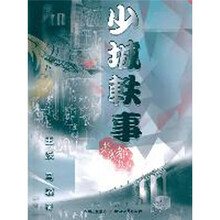 少城轶事