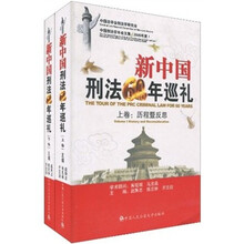 新中国刑法60年巡礼（套装上下册）