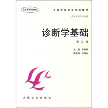 诊断学基础(第3版)