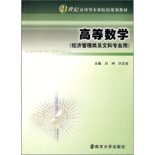 21世纪应用型本科院校规划教材：高等数学（经济管理类及文科专业用）