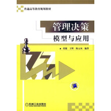 管理决策模型与应用