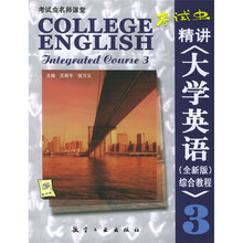 “考试虫”精讲《大学英语综合教程》3
