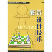 全国职业技术院校实用美术专业教材：展示设计技术