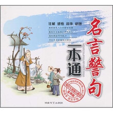 名言警句一本通（实用版）
