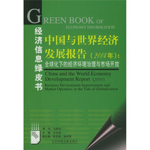 中国与世界经济发展报告：2004年全球化下的经济环境治理与市场开放（附光盘）