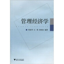 管理经济学