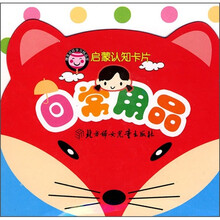 启蒙认知卡片：日常用品