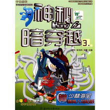 少林海宝多功能益智游戏书系列：神秘暗穿越3