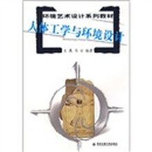 人体工学与环境设计