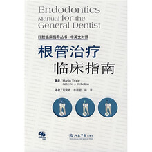 口腔临床指导丛书·中英文对照:根管治疗临床指南