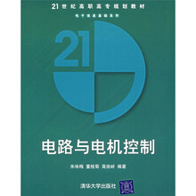 21世纪高职高专规划教材：电路与电机控制