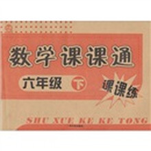 课课练：数学课课通（6年级下）