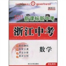 新课标新中考·浙江中考：数学（学生用书）（精华修订本）（2011）