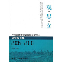 观·思·立：广州市城市规划编制研究中心研究报告集（2006-2010）