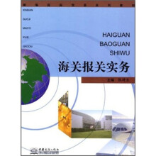 新编国际贸易系列教材:海关报关实务
